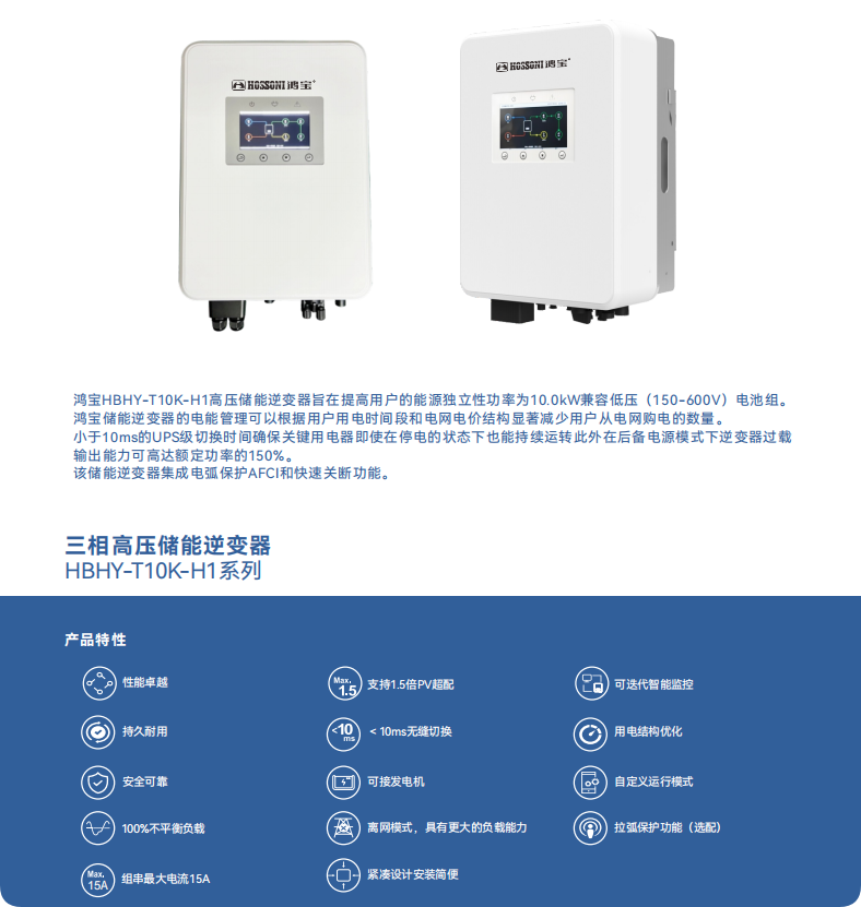 三相高壓儲(chǔ)能逆變器 （HBHY-T10K-H1系列）1.png